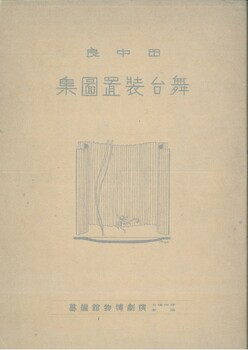 田中良 舞台装置画集