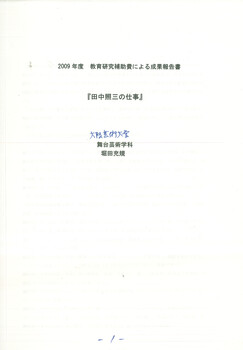 2009年度教育研究補助費による成果報告「田中照三の仕事」